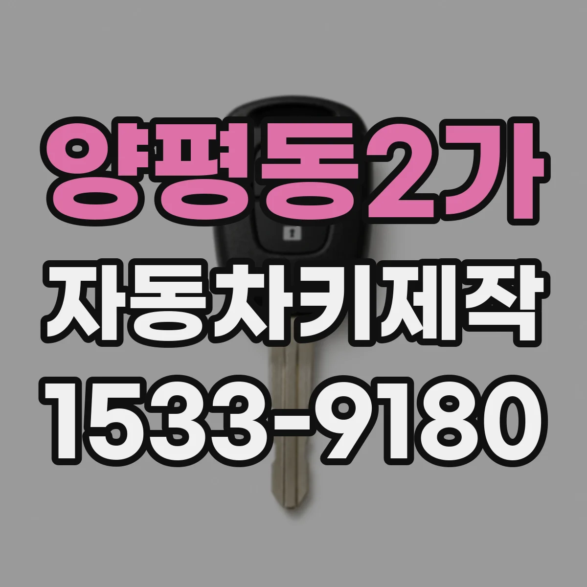 양평동2가 자동차키제작