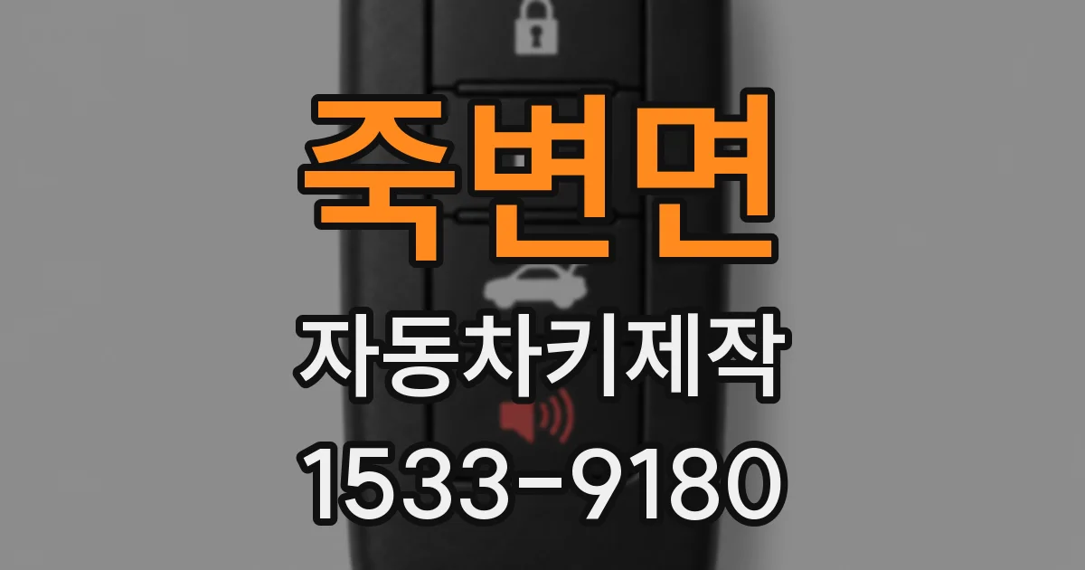 죽변면 자동차키제작