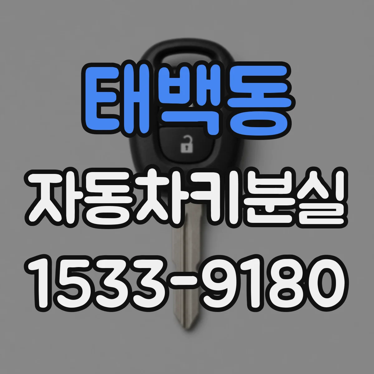태백동 자동차키분실