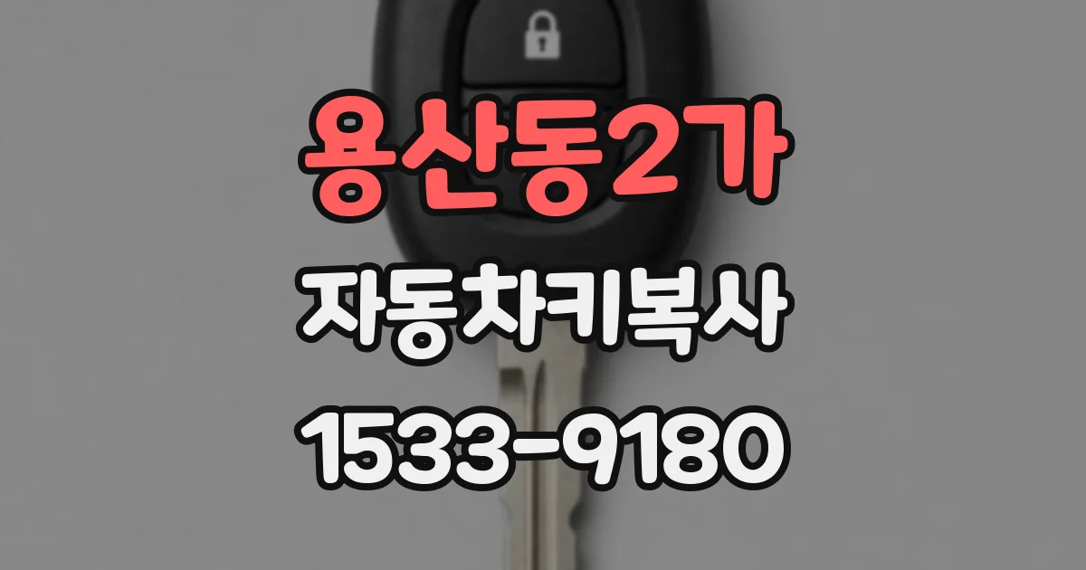 용산동2가 자동차키복사