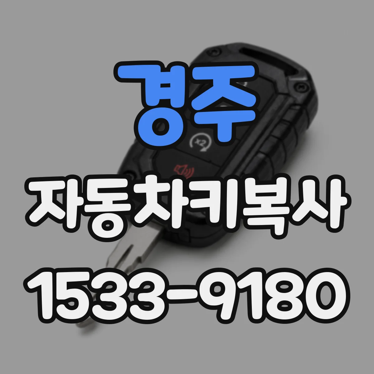 경주 자동차키복사