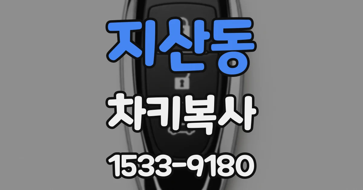 지산동 차키복사