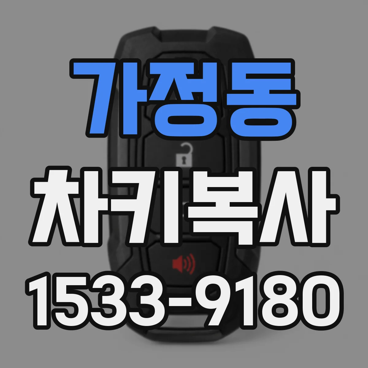 가정동 차키복사