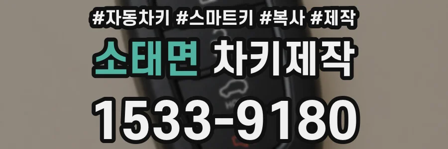 소태면 차키제작