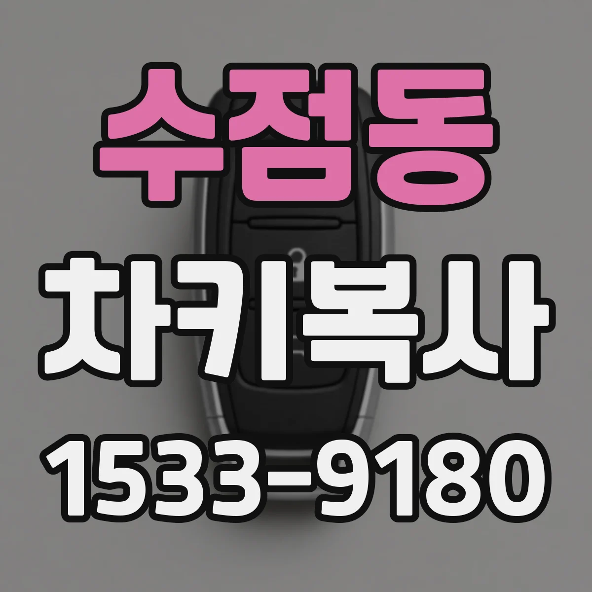 수점동 차키복사