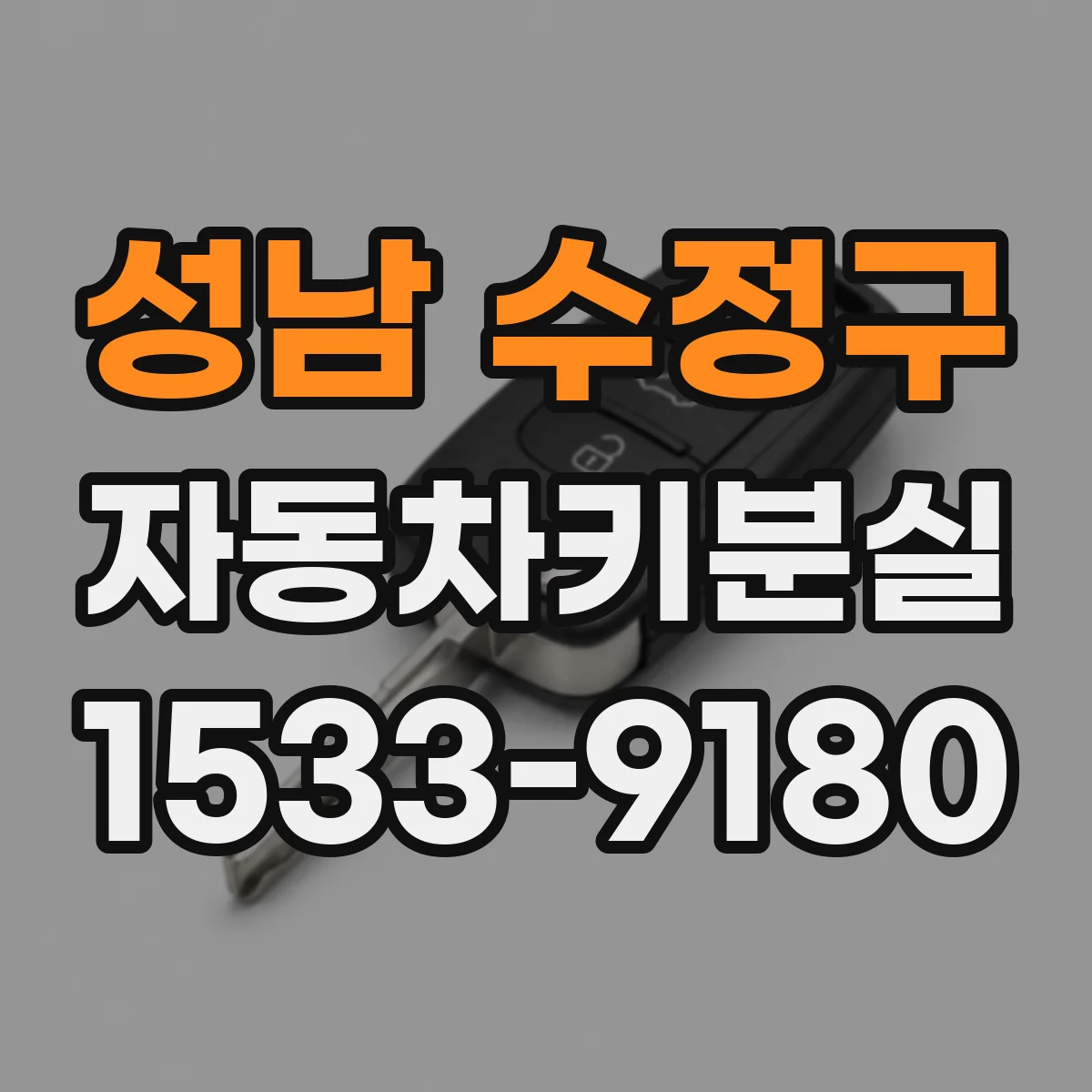 성남 수정구 자동차키분실