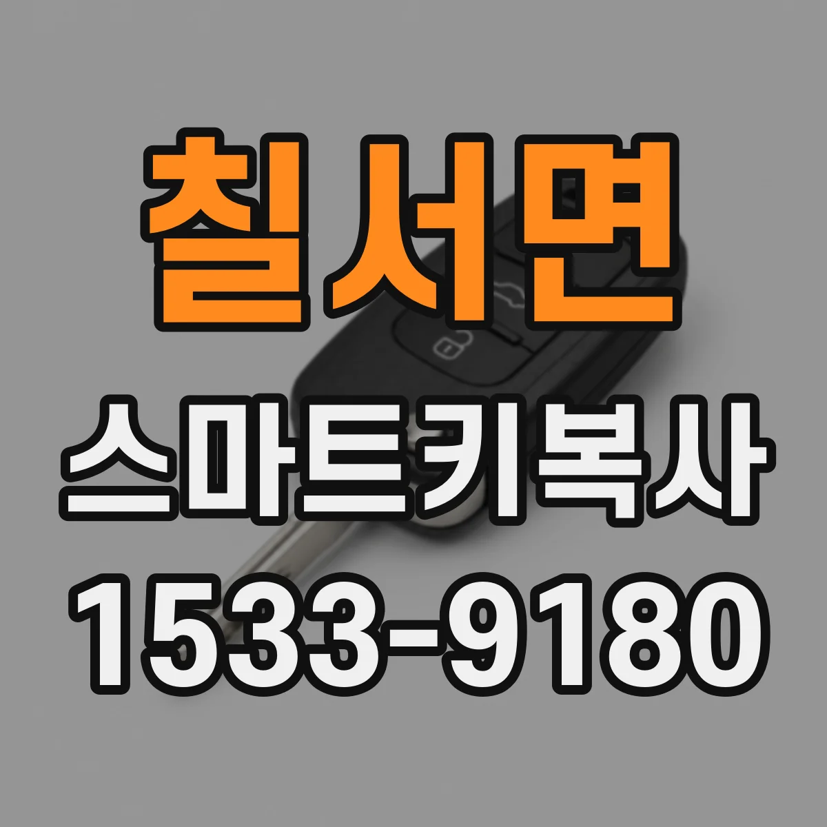칠서면 스마트키복사