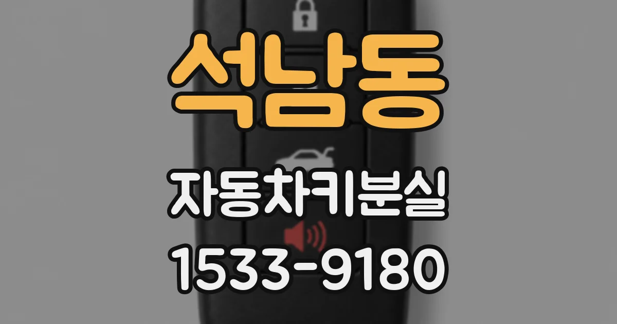 석남동 자동차키분실
