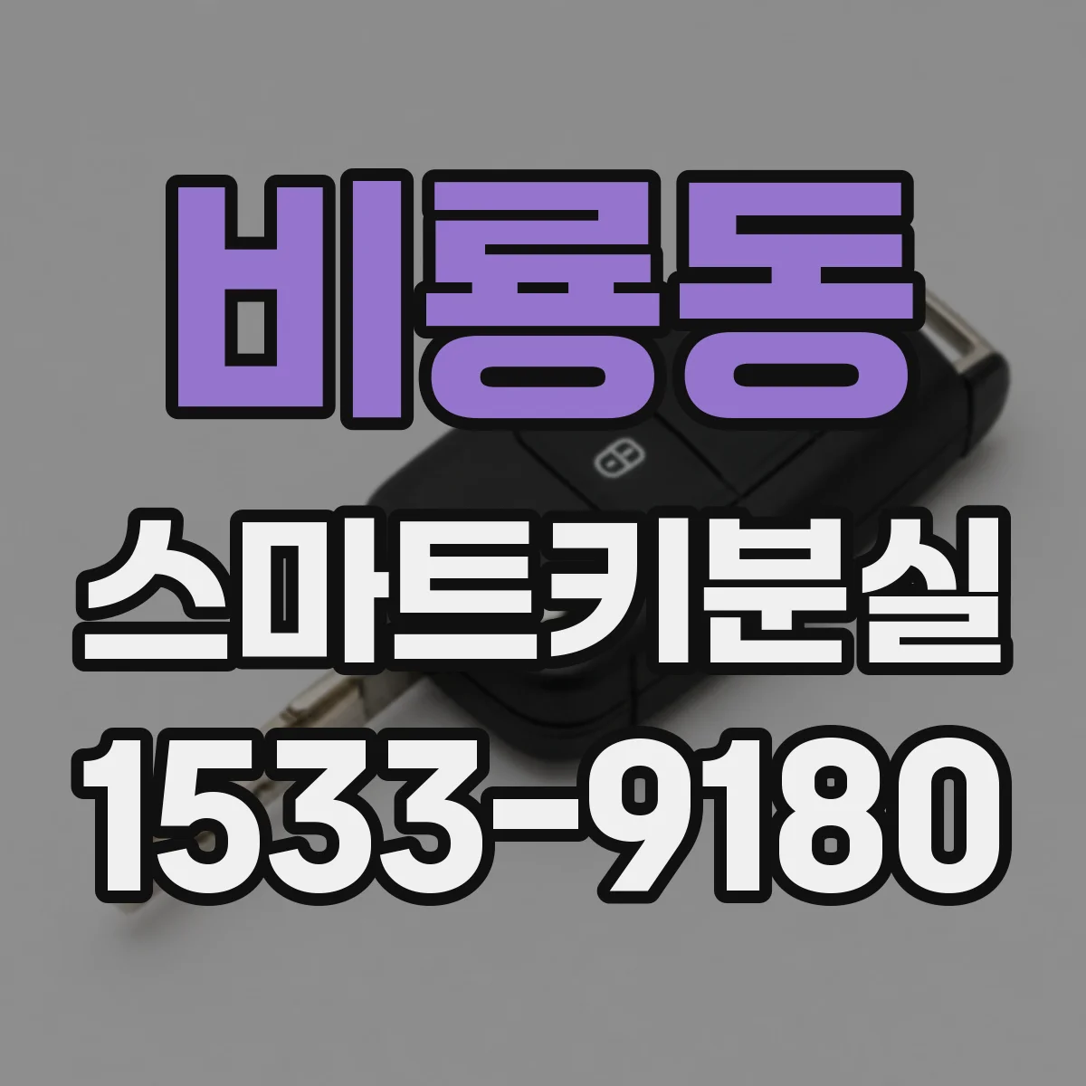 비룡동 스마트키분실