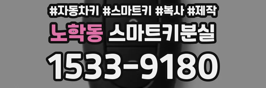 노학동 스마트키분실