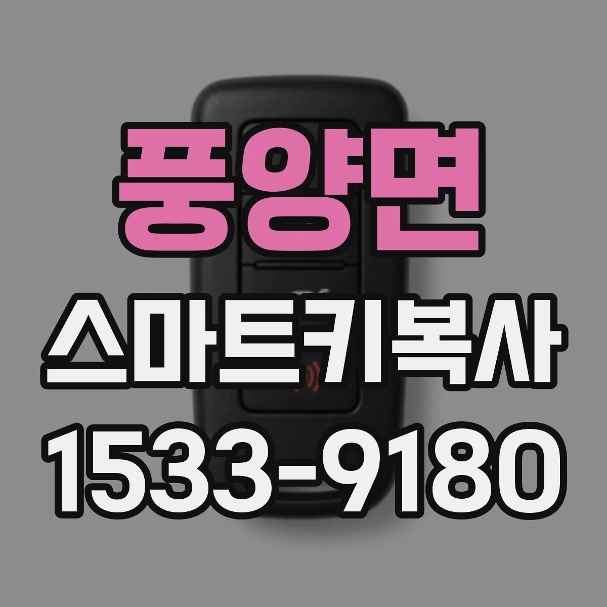 풍양면 스마트키복사