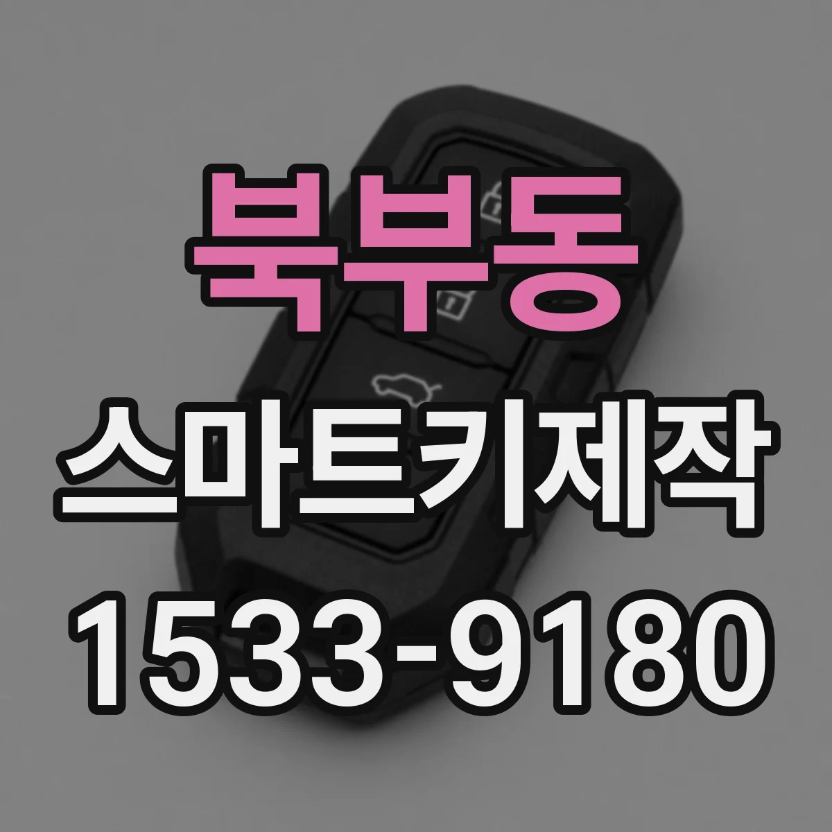 북부동 스마트키제작