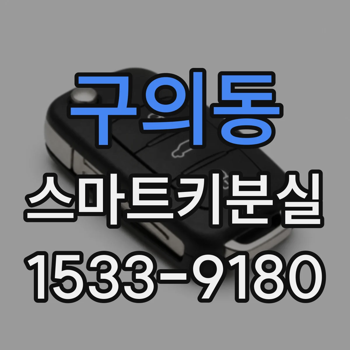 구의동 스마트키분실