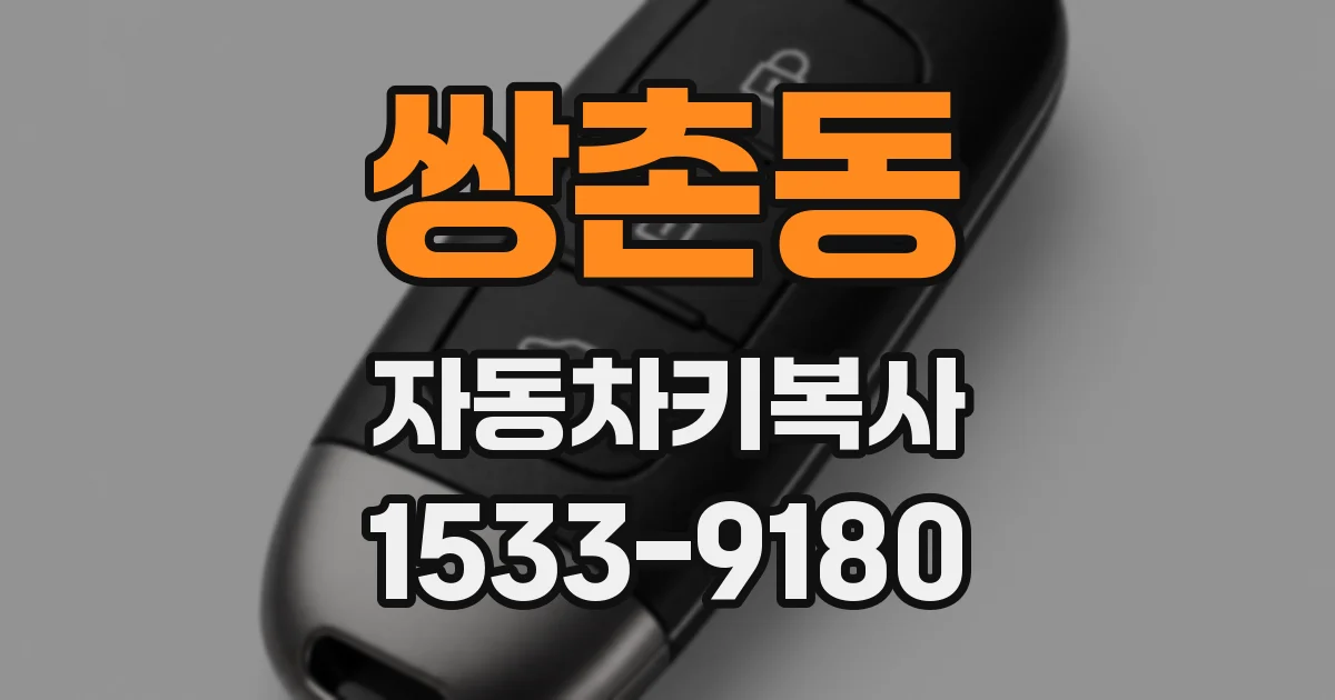 쌍촌동 자동차키복사