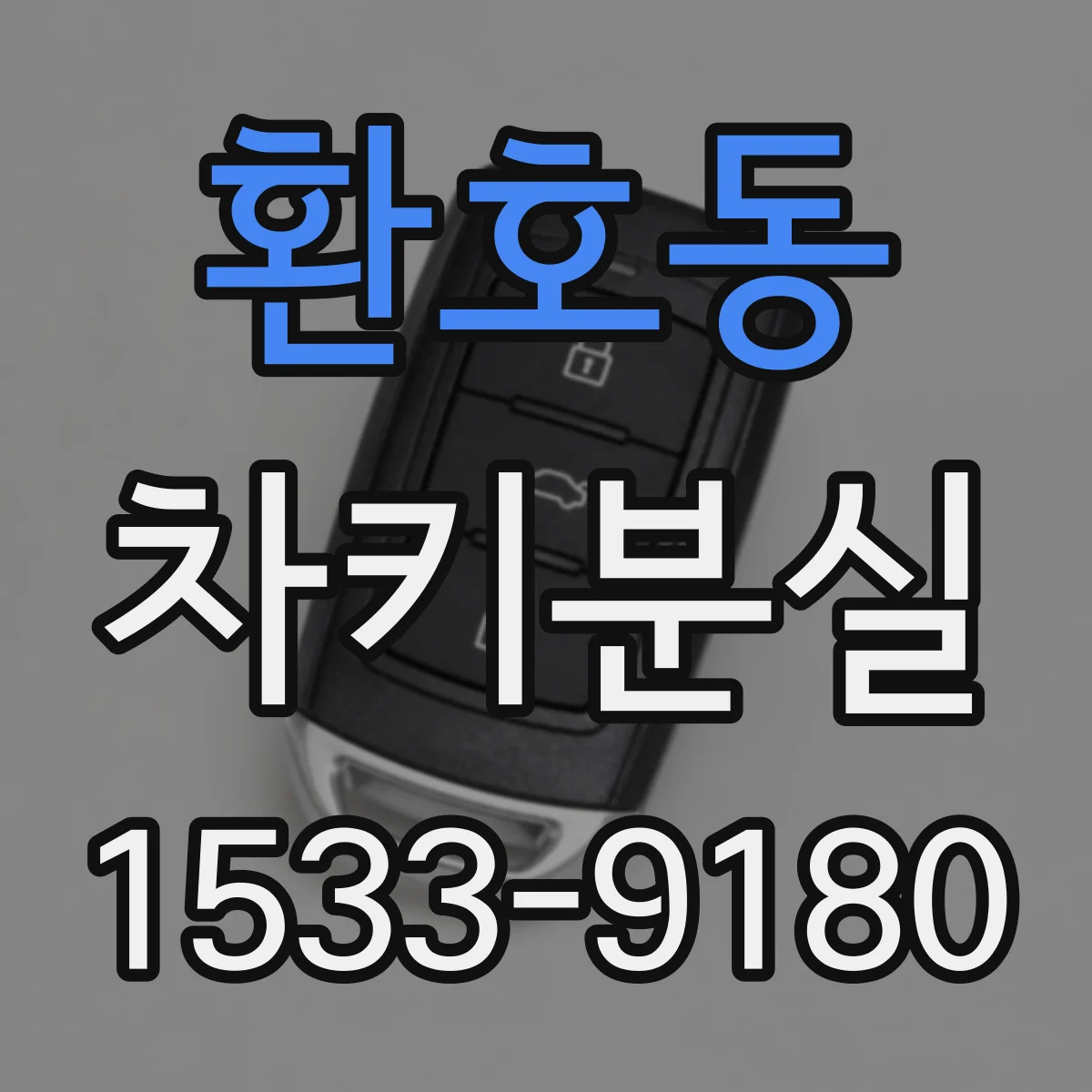 환호동 차키분실