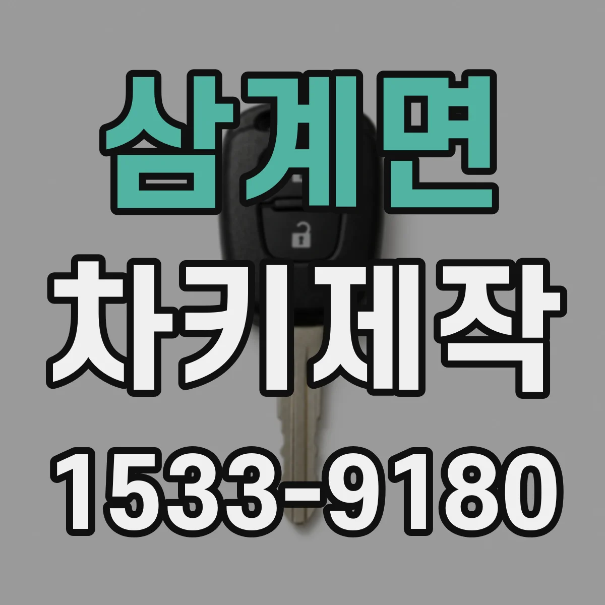삼계면 차키제작