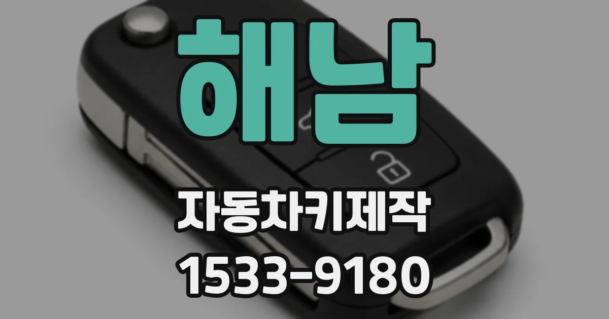 해남 자동차키제작