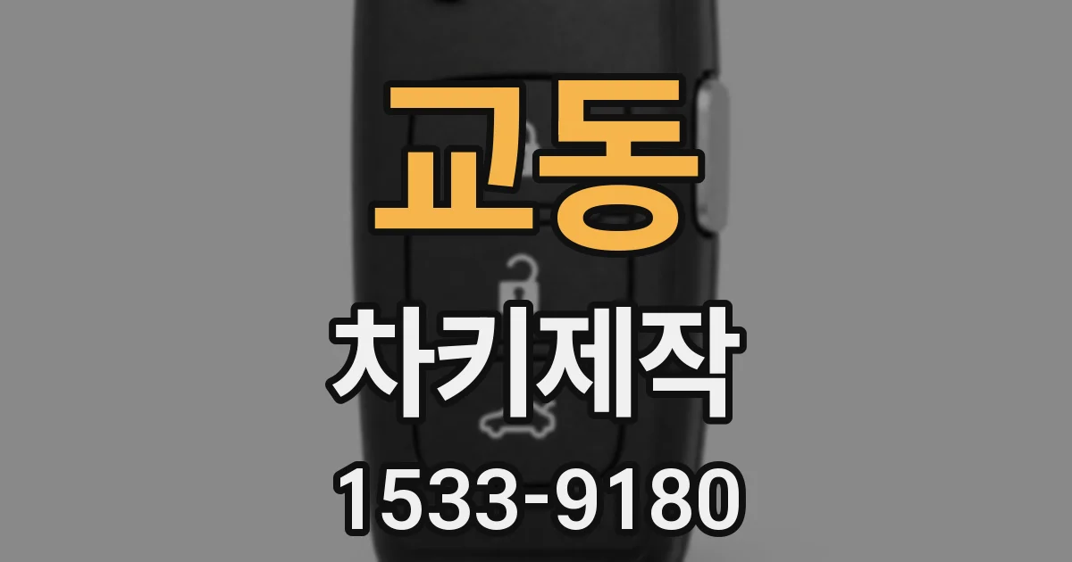교동 차키제작