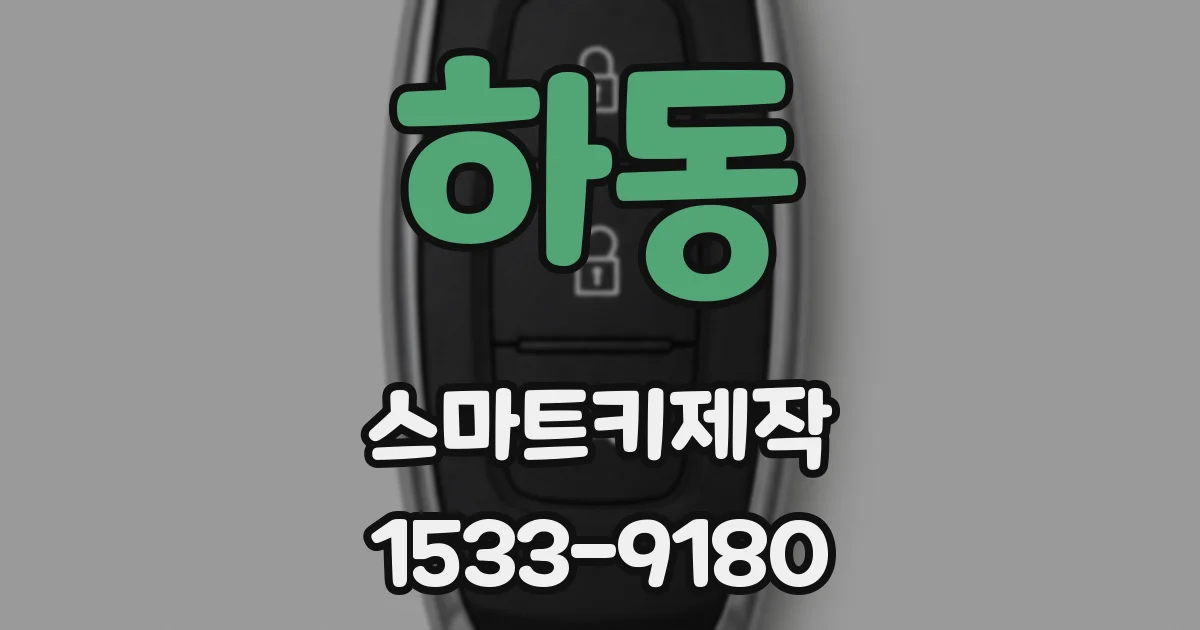 하동 스마트키제작