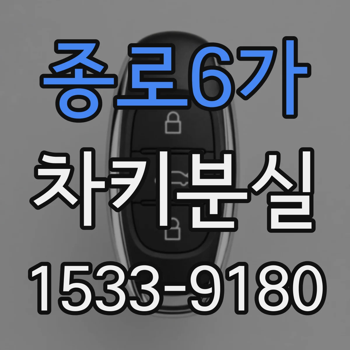 종로6가 차키분실