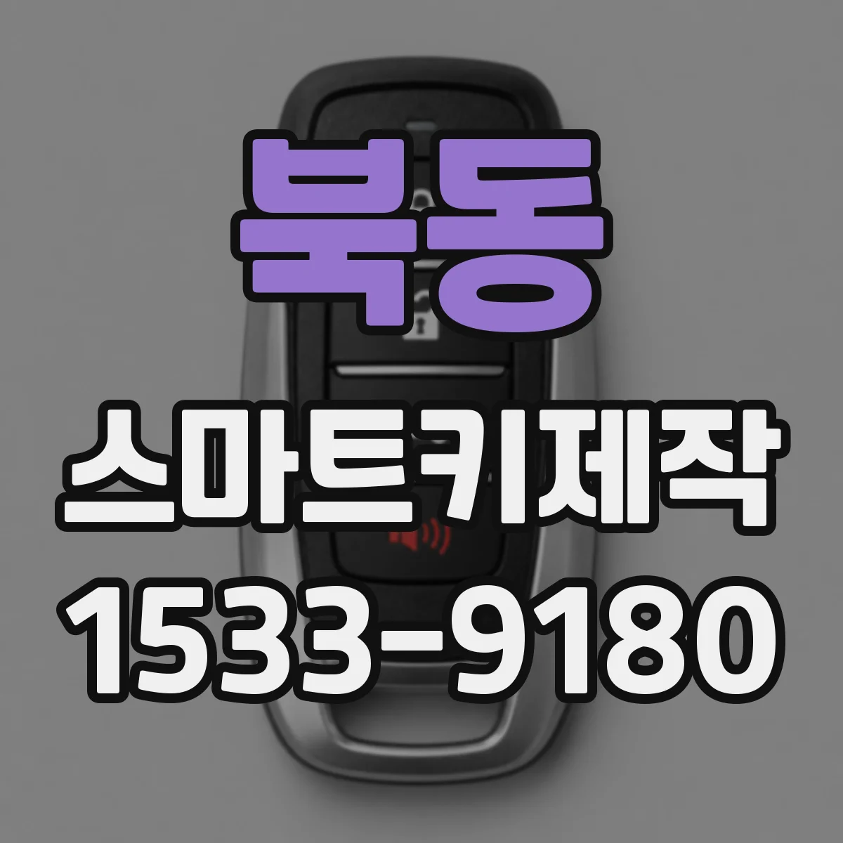 북동 스마트키제작