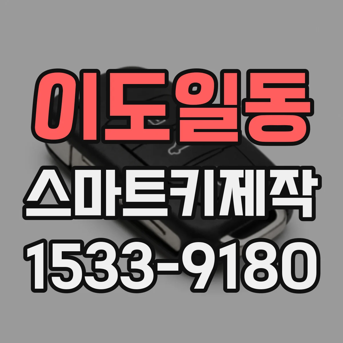 이도일동 스마트키제작