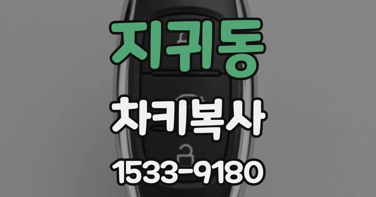 지귀동 차키복사