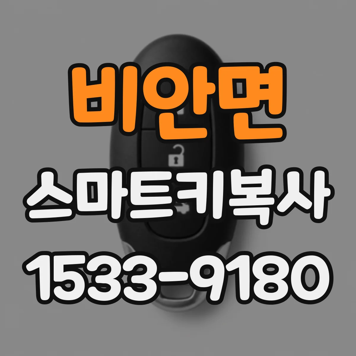 비안면 스마트키복사