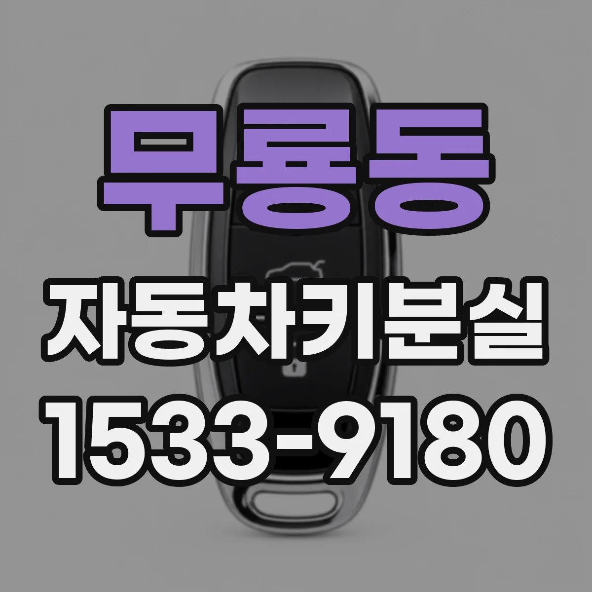 무룡동 자동차키분실