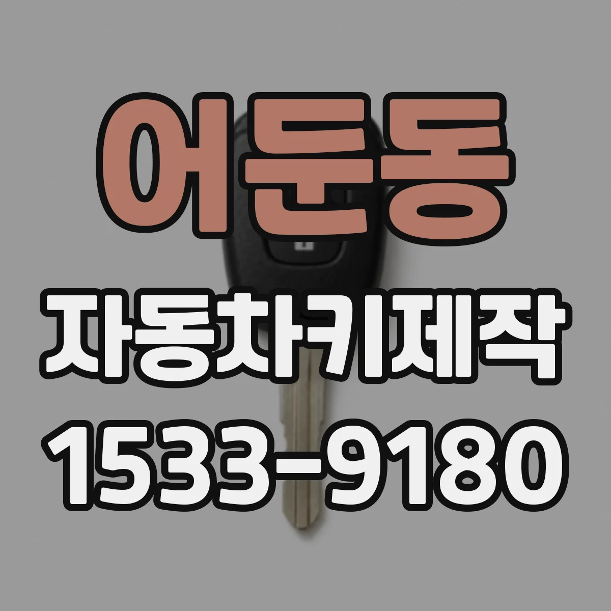 어둔동 자동차키제작