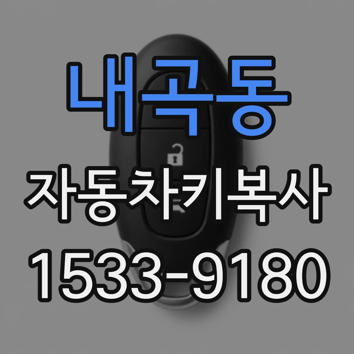 내곡동 자동차키복사