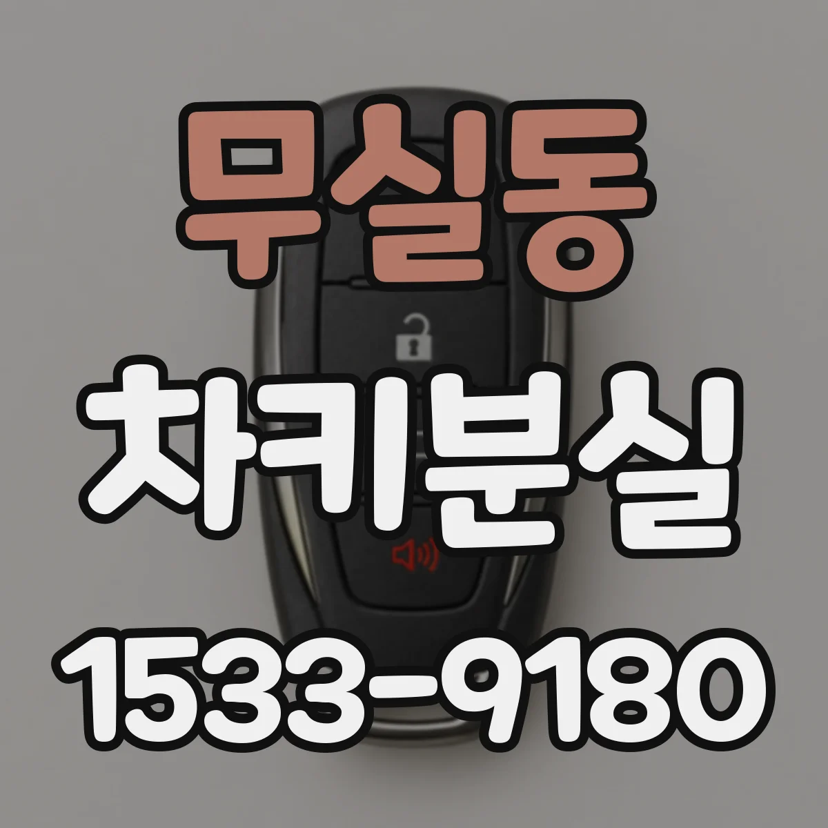 무실동 차키분실