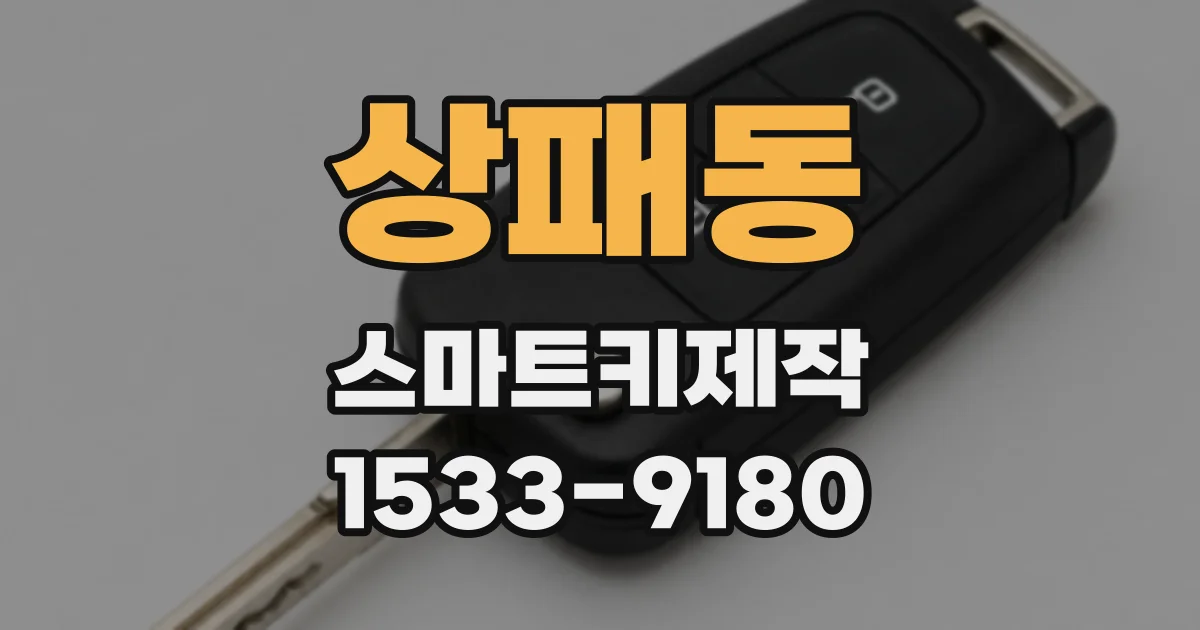 상패동 스마트키제작