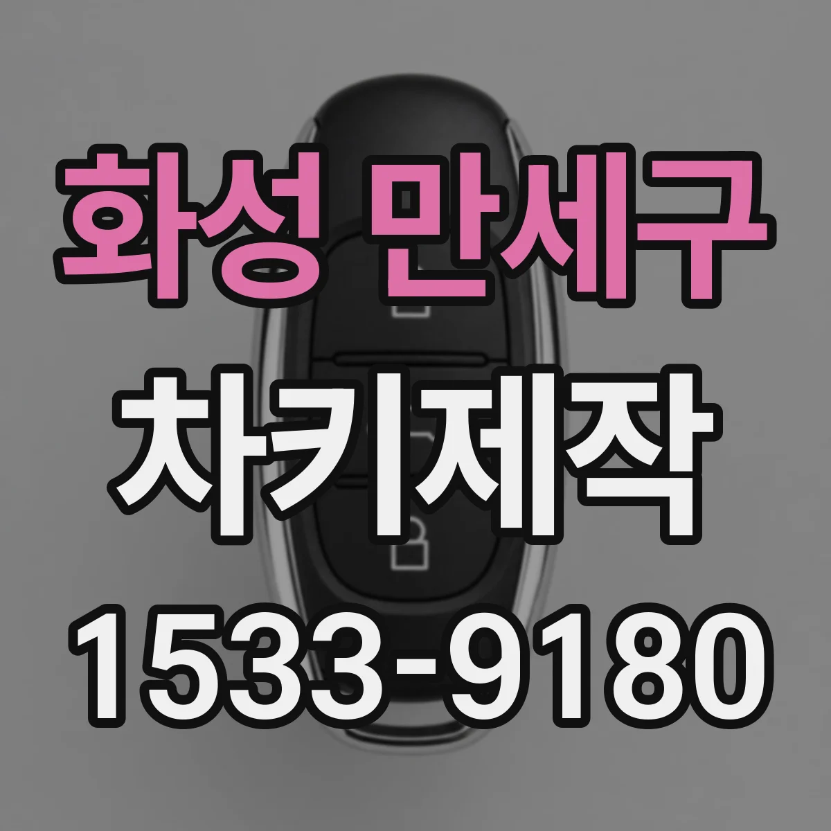 화성 만세구 차키제작