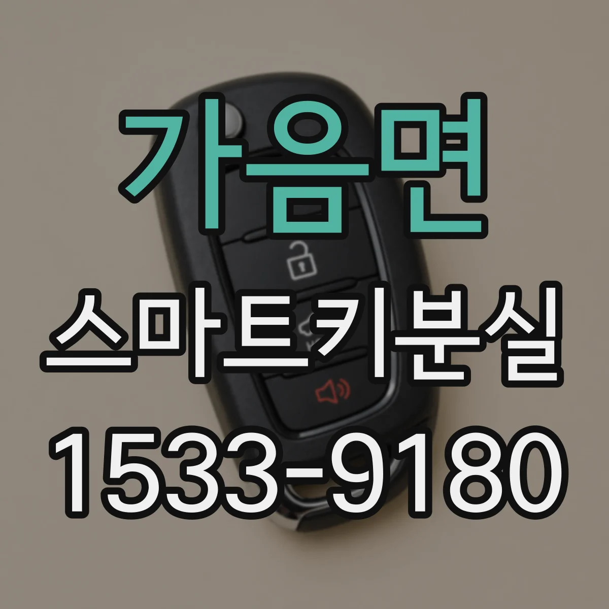 가음면 스마트키분실