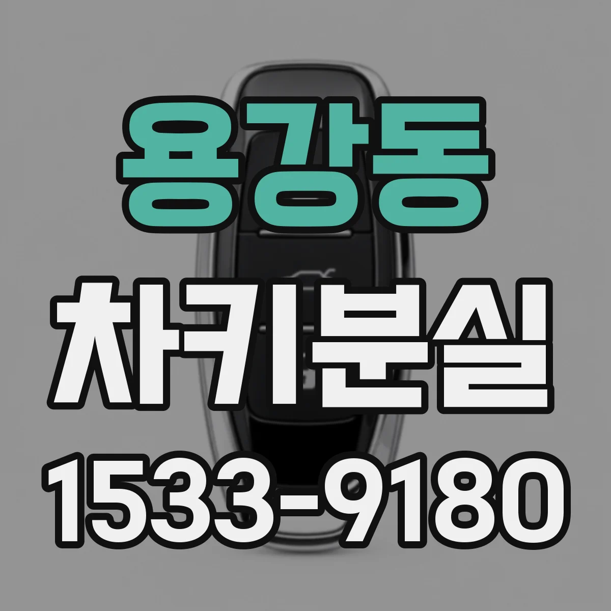 용강동 차키분실