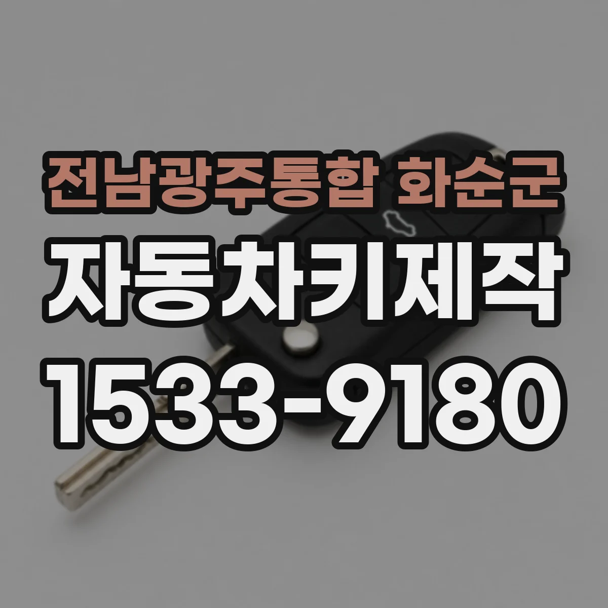 전남광주통합 화순군 자동차키제작