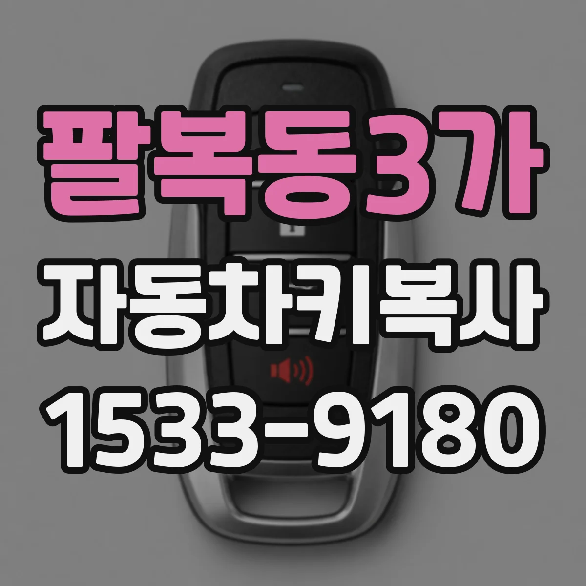 팔복동3가 자동차키복사
