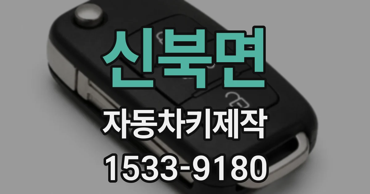 신북면 자동차키제작