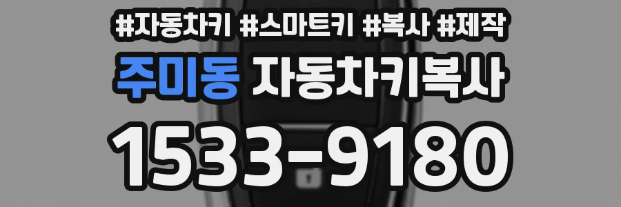 주미동 자동차키복사