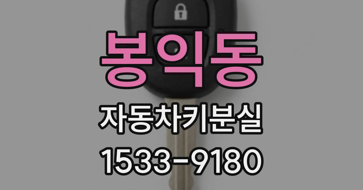 봉익동 자동차키분실