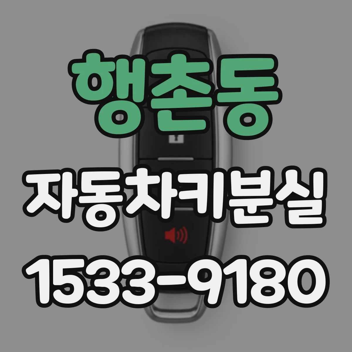 행촌동 자동차키분실 상황에서 시동 유지 방법과 주의점