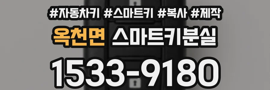옥천면 스마트키분실