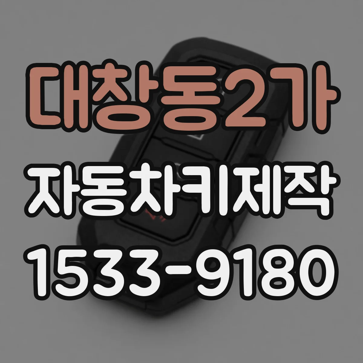 대창동2가 자동차키제작