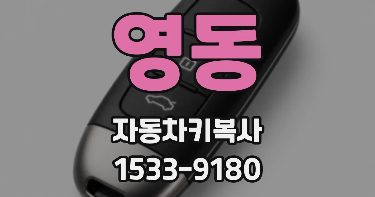 영동 자동차키복사