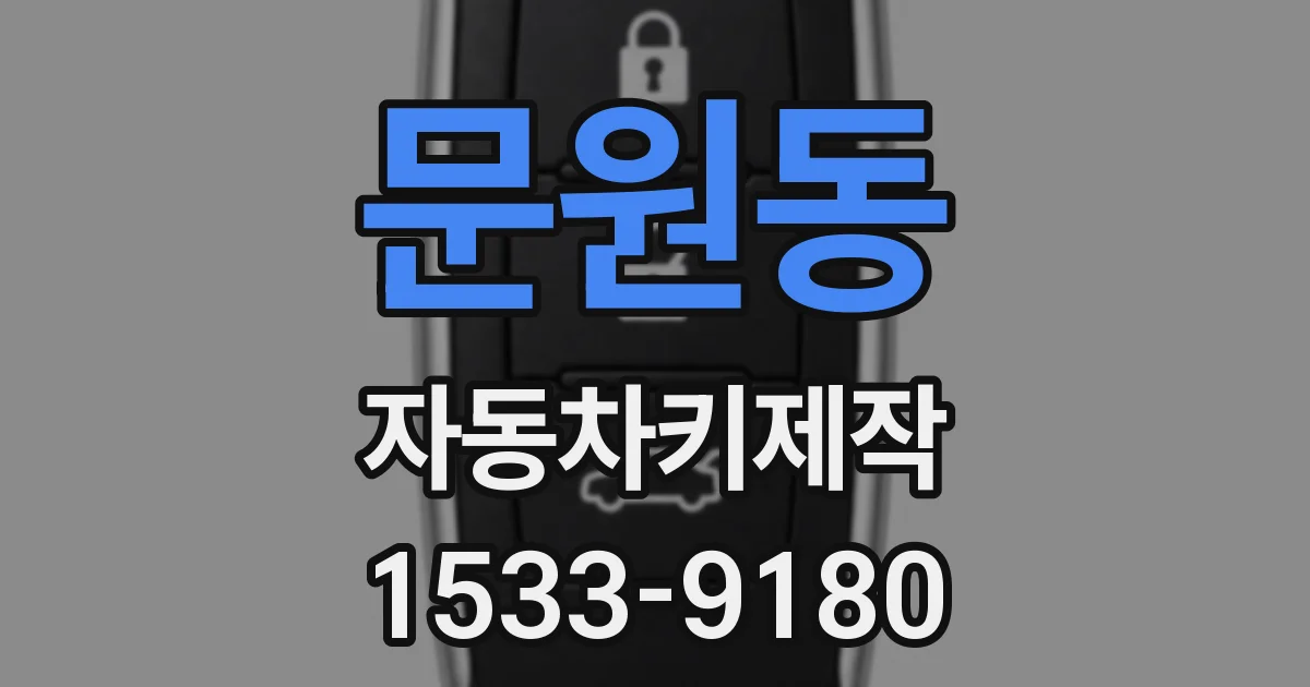 문원동 자동차키제작