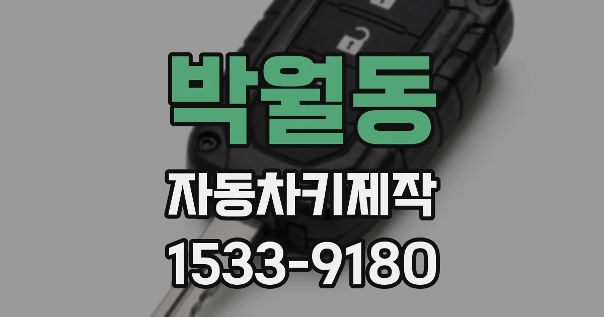 박월동 자동차키제작