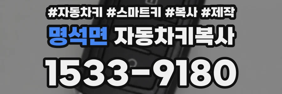 명석면 자동차키복사