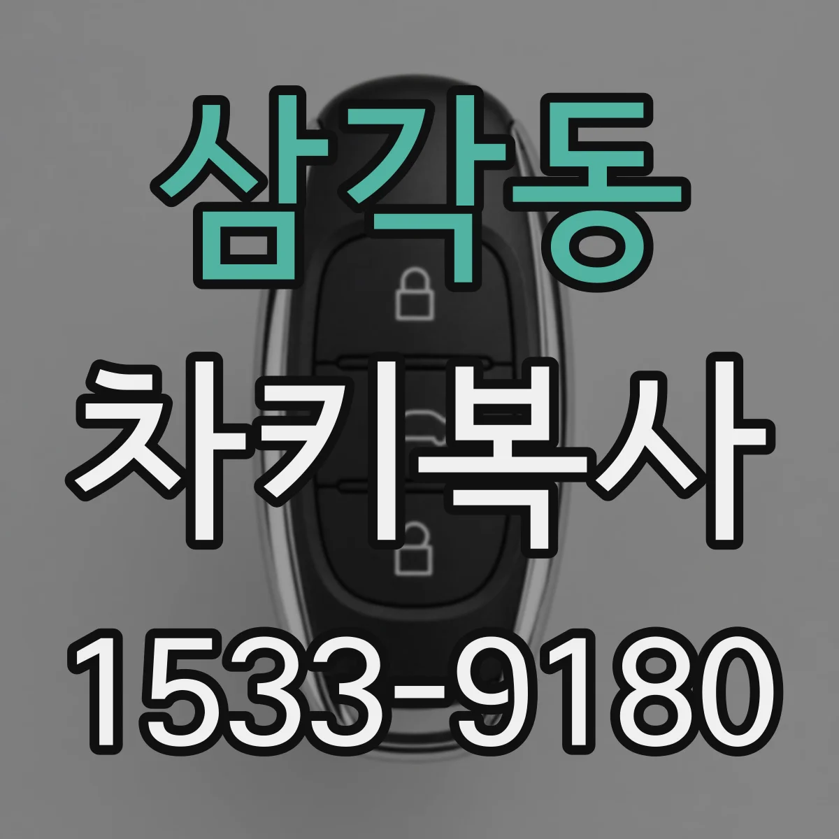 삼각동 차키복사