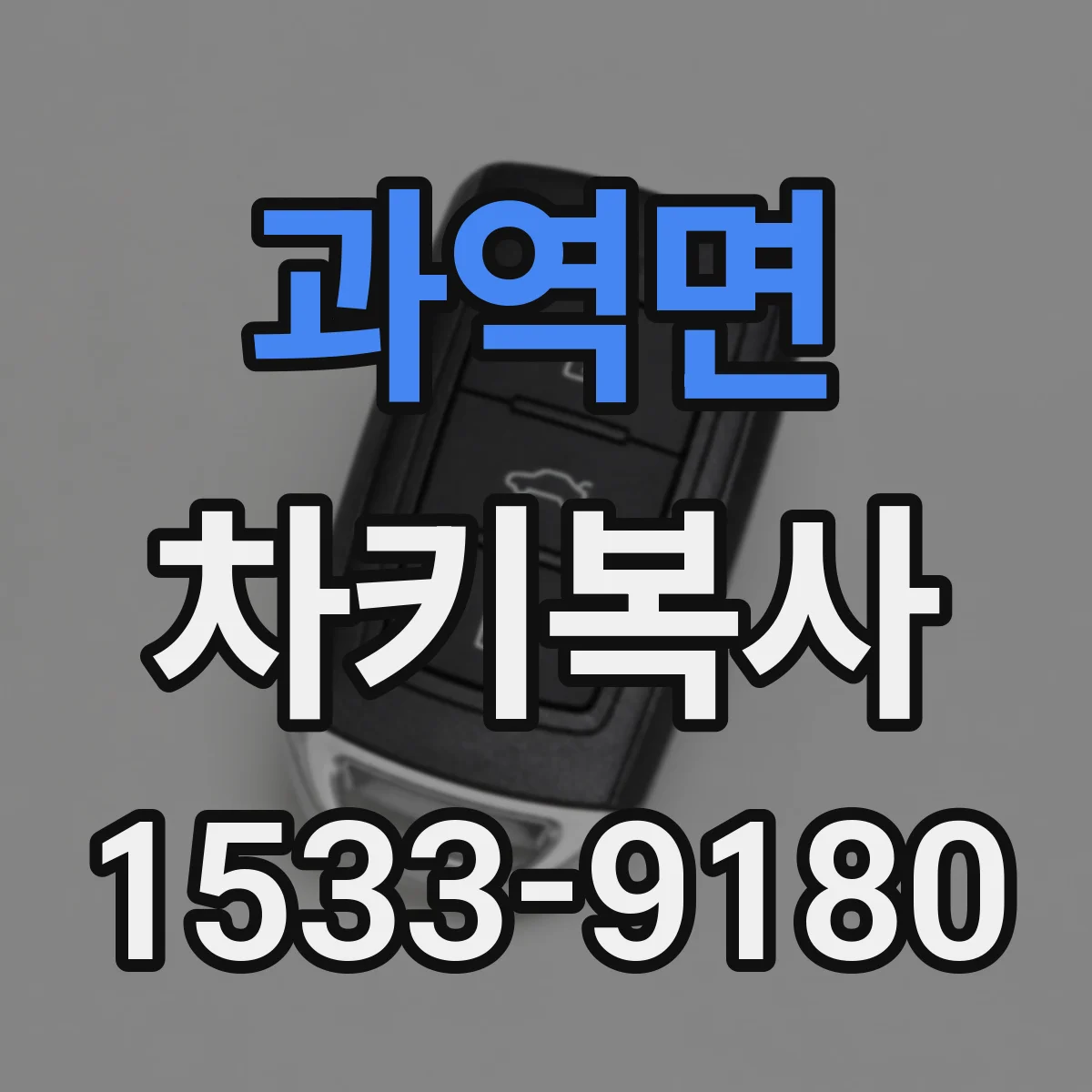 과역면 차키복사